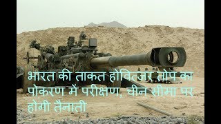 INDIA की ताकत HOWITZER तोप का पोकरण में परीक्षण,CHINA सीमा पर होगी तैनाती.