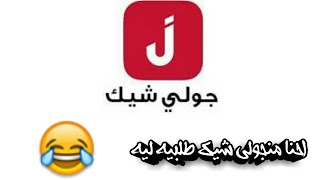 احنا طلبيه من جولي شيك ضحك