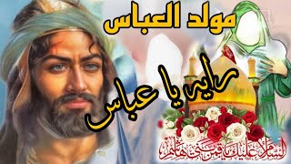 مواليد وأفراح شعبان جديد 2024 رايه يا عباس غيره ينوماس محمد الحلفي مولد الإمام المهدي المنتظر عج