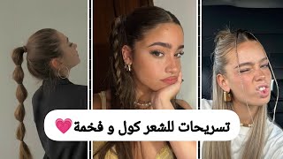 تسريحات الشعر كول و فخمة للمدرسة 💓...