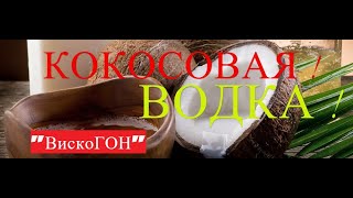 👍Рецепт Приготовления КОКОСОВОЙ Водки  / "РАФАЭЛКА" / из МИРА ФАНТАСТИЧЕСКИХ  Напитков !