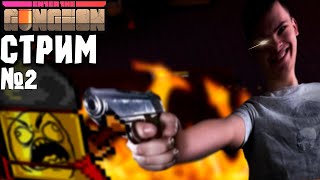 СТРИМ по Enter the Gungeon #2