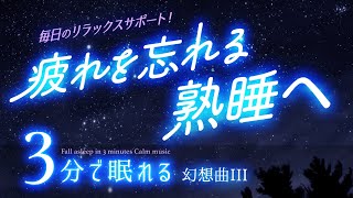 疲れを忘れてぐっすり眠れる 睡眠用BGMの星空12✨睡眠専用 - 幻想曲３Rev2 - 眠りのコトノハ#6 🌲眠れる森