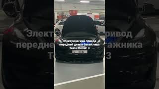 Электрический привод передней двери багажника Tesla model 3