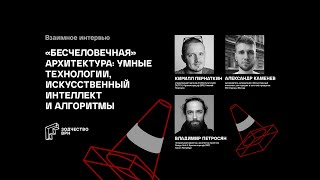 “Бесчеловечная” архитектура: умные технологии, искусственный интеллект и алгоритмы