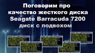 Поговорим про качество жесткого диска Seagate Barracuda 7200 диск с подвохом