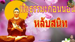 ฟังธรรมะก่อนนอน ใครชอบนอนฟังธรรมะแล้วหลับ [478] จะเกิดอานิสงส์ใหญ่ได้บุญมาก - พระพุทธรูปไทย Channel.