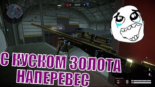 ЗОЛОТАЯ AWM - Авиабаза не ждет!!!