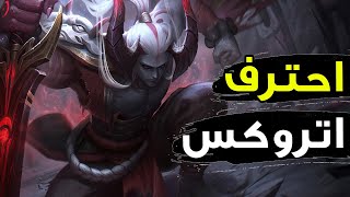 خطفت الفوز في اخر لحظة 😈| شرح اتروكس وايلد ريفت