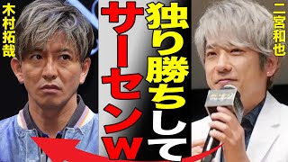 二宮和也のキムタク化が進みファンが絶望…「ブラックペアン2」でも活躍しジャニーズ退所後独り勝ち状態の人気俳優に厳しすぎるコメントが…師匠・木村拓哉の身長サバ読み問題とも比較され…