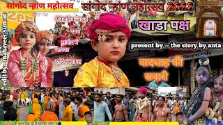 sangod nhan mhotsav 2022 (खाडा पक्ष) बादशाह की सवारी