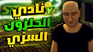 اشترينا نادي للحلزون في شبيهة GTA المجنونة