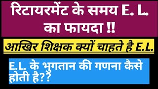 आखिर क्या फायदा होता है E.L. का || देखिये रिटायरमेंट में कितना पैसा मिलता है E.L. का ||