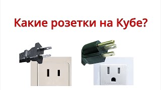 Какие розетки на Кубе? Что следует взять с собой.