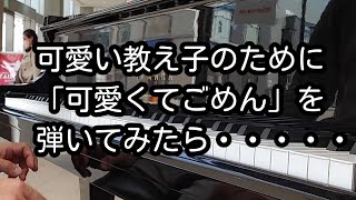 可愛いい教え子のために「可愛くてごめん」を弾いてみたら・・・・・・