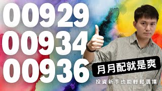 3強月月配ETF解析！00929 vs 00934 vs 00936 ，哪一檔最值得入手？