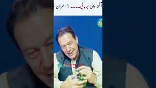 Aloo wali Biryani Imran Khan Today😂🔥| #toptrending #pti #ptiofficial #twittertrending #subscribe