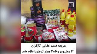 معیشت کارگران در بخش مواد غذایی را سه میلیون و ۲۸۶ هزار تومان اعلام شد