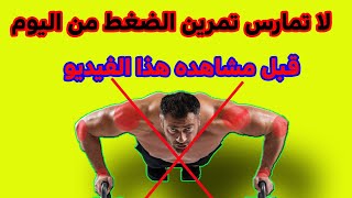 أسرار ماتعرفهاش عن تمرين الضغط :إوعي تلعب تمرين الضغط push-up وماهي فوائد وأضرار تمارين الضغط؟