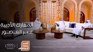 اثنينية الرياض | المعارك الأدبية عبر العصور