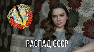 Вся правда о распаде СССР. Правовой анализ