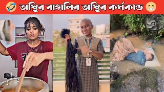 অস্থির বাঙালি 63 ফানি ভিডিও 😂 || Osthir bengali | funny videos😜 | 2024 new Natok | viral Tiktok