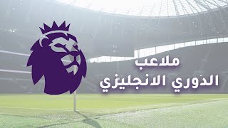 ملاعب الدوري الانجليزي - premier league stadiums