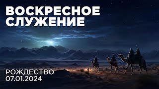 Воскресное служение | Рождество | 07.01.2024