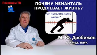 Почему Меманталь способствует продлению жизни?