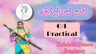 O/L Practical | මෝල්ගස් කවි | Molgas Kavi | Thilalkshi Dance Academy