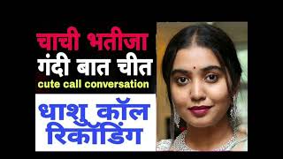 चाची और भतीजे की सेक्सी कॉल रिकॉर्डिंग || chachi or bhtije se saxy call recording || viral video