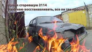 1 серия. Огненная. Купил под восстановление сгоревшую ВАЗ 2114. Из утиля в идеал.