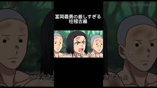 【鬼滅の刃】冨岡義勇の厳しすぎる柱稽古　#アニメ　#コント　#アフレコ　#鬼滅の刃