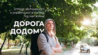 Дорога додому: історія звільненого з української вʼязниці під час війни