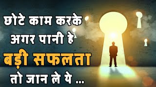 छोटे काम करके अगर पानी हे बड़ी सफलता ! तो जान ले यह तकनीक | The Kaizen Way in Hindi | Desire Hindi