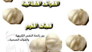 سلسلة فوائد / فوائد الثوم هامة جدا/الفوائد الصحية للثوم