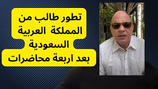 تطور مستوى طالب من المملكة العربية السعودية بعد المحاضرة الرابعة مع البروفيسور