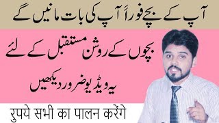 How can your child obedient to you? Urdu/Hindi by HR Aaqib Hameed