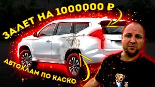 ЗАЛЁТ на 1.000.000 рублей. АВТОХЛАМ по КАСКО