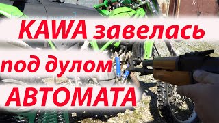 KAWA завелась под дулом автомата! Годный лайфхак для ремонта мотоцикла. Наконец завел пацана!