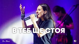 В Теб ще стоя | NCC Music | Илина Чипилска | СЪЖИВЕН