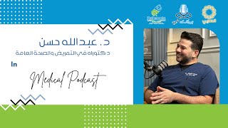 م٣-الحلقة ٥ | بودكاست طبي | د. عبدالله حسن | التمريض | S3-Ep5 | Medical Podcast