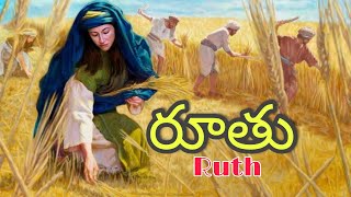 రూతు Ruth - Telugu Bible story - Ruth bible story | Telugu sunday school stories