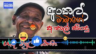 අංකල් මාමාගේ ආතල් සිංදු  - ගඳ මිඳුලට එනවා...