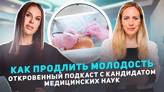 Как продлить молодость. Откровенный подкаст с кандидатом медицинских наук.