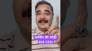 #shorts  | #धर्मवीर की जोड़ी  #bse #bseindia |  #cdsl | #anandbhaav