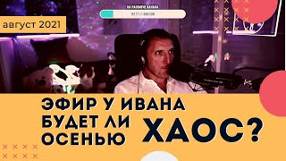 Эфир у Ивана | Будет ли осенью хаос