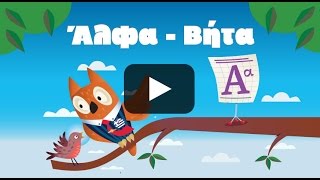 Άλφα - Βήτα: New Preschool & Kindergarten Materials