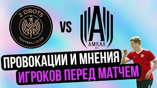 АМКАЛ - 2DROTS | ПРОВОКАЦИИ И МНЕНИЯ ПЕРЕД МАТЧЕМ! #2drots #амкал #мкс #коваль #сибскана