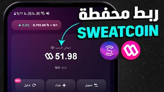 كيف افتح محفظة سويت والت sweat wallet - تفعيل محفظة Sweatcoin